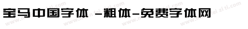 宝马中国字体 -粗体字体转换